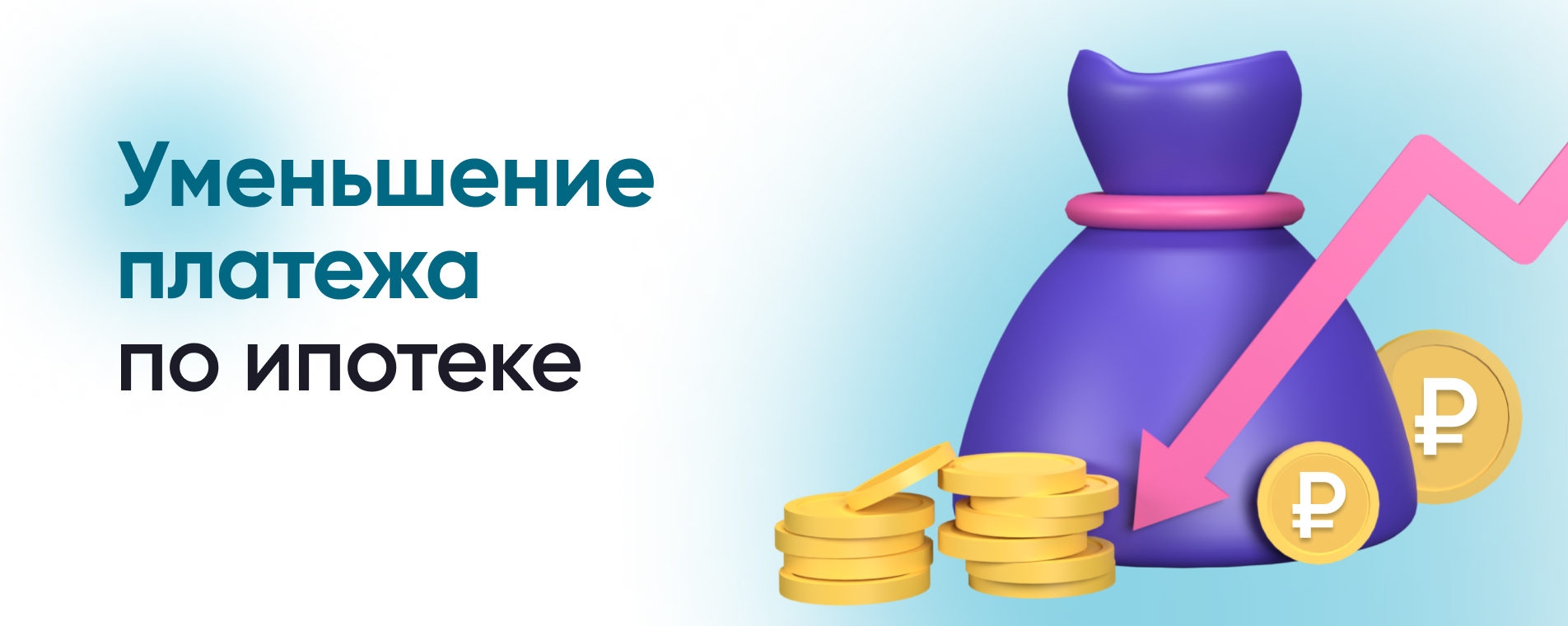 Как уменьшить платеж по ипотеке? – Инструкции на СПРОСИ.ДОМ.РФ